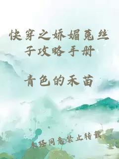 快穿之娇媚菟丝子攻略手册