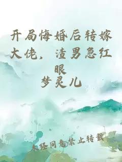 开局悔婚后转嫁大佬，渣男急红眼