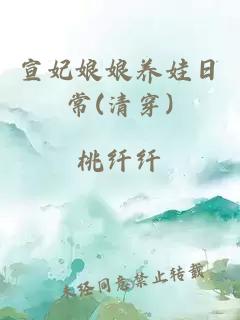 宣妃娘娘养娃日常(清穿)