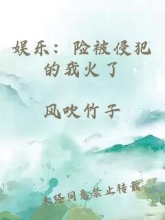 娱乐：险被侵犯的我火了