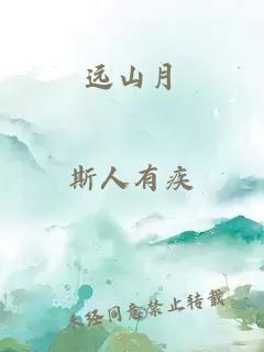 远山月