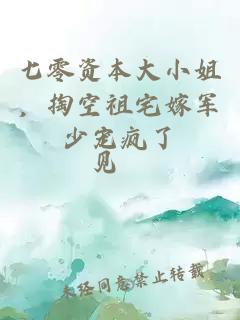 七零资本大小姐，掏空祖宅嫁军少宠疯了