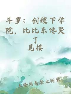 斗罗：创稷下学院，比比东馋哭了