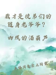 我才是徒弟们的随身老爷爷？
