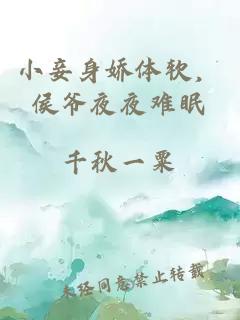 小妾身娇体软，侯爷夜夜难眠