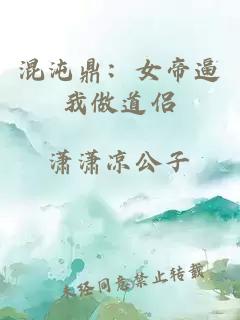混沌鼎：女帝逼我做道侣