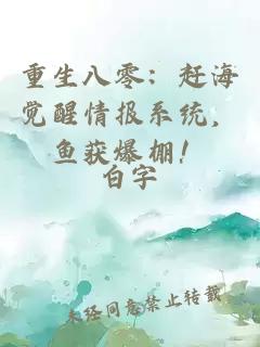 重生八零：赶海觉醒情报系统，鱼获爆棚！