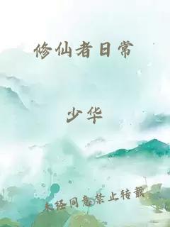 修仙者日常