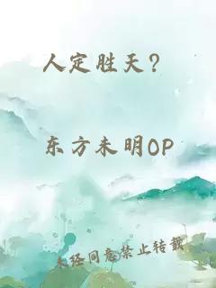 人定胜天？