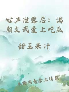 心声泄露后：满朝文武爱上吃瓜