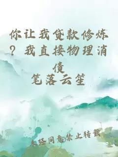 你让我贷款修炼？我直接物理消债