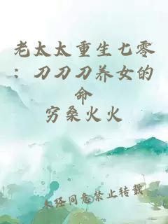 老太太重生七零：刀刀刀养女的命