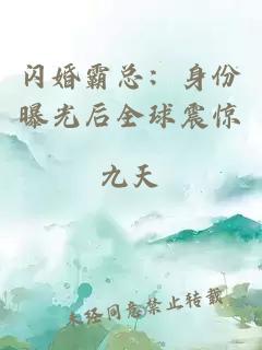 闪婚霸总：身份曝光后全球震惊
