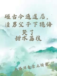 砸古今通道后，渣男父子下跪悔哭了