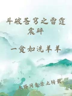 斗破苍穹之雷霆震碎