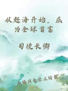 从赶海开始，成为全球首富