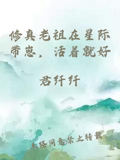 修真老祖在星际带崽，活着就好