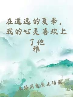 在遥远的夏季，我的心灵喜欢上了他
