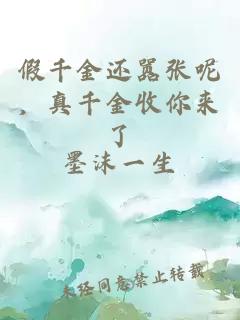 假千金还嚣张呢，真千金收你来了