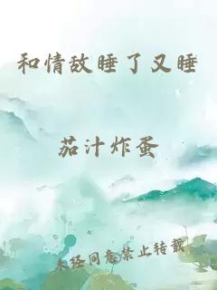 和情敌睡了又睡