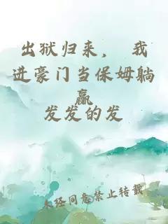 出狱归来， 我进豪门当保姆躺赢