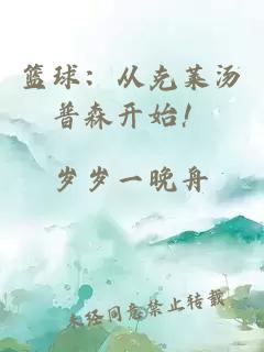 篮球：从克莱汤普森开始！