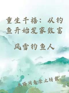 重生千禧：从钓鱼开始发家致富