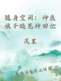 随身空间：神医娘子逃荒种田忙