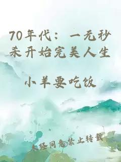 70年代：一元秒杀开始完美人生