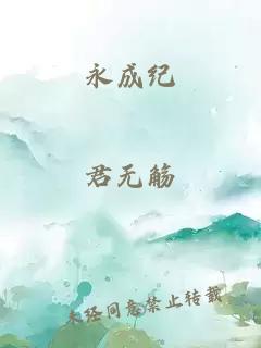 永成纪