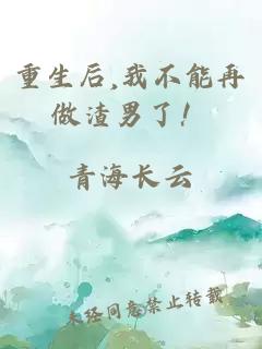 重生后,我不能再做渣男了！