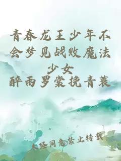 青春龙王少年不会梦见战败魔法少女
