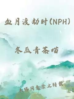 血月渡劫时(NPH)