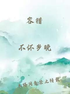容错