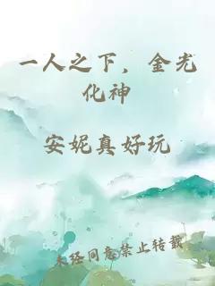 一人之下，金光化神