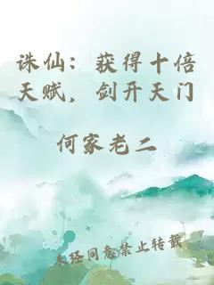 诛仙：获得十倍天赋，剑开天门