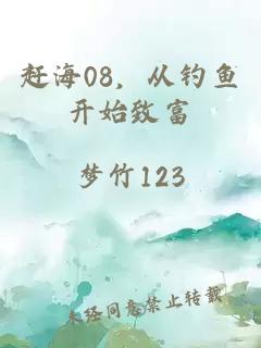 赶海08，从钓鱼开始致富
