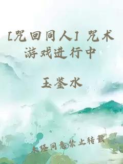 [咒回同人] 咒术游戏进行中