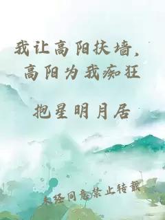 我让高阳扶墙，高阳为我痴狂