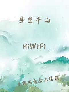 梦里千山