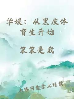 华娱：从黑皮体育生开始