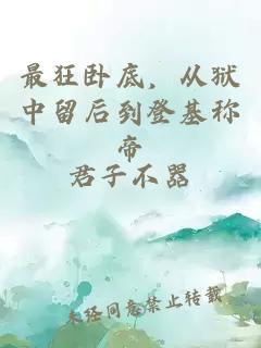 最狂卧底，从狱中留后到登基称帝