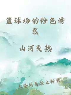 篮球场的粉色诱惑