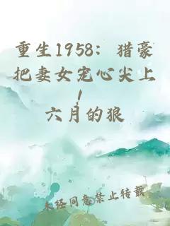 重生1958：猎豪把妻女宠心尖上！