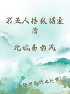 第五人格数据爱情