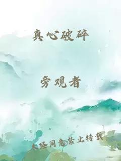 真心破碎