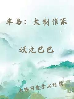 半岛：大制作家