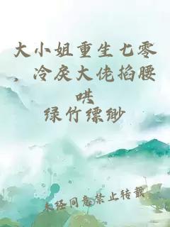 大小姐重生七零，冷戾大佬掐腰哄