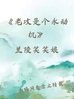 《老攻是个永动机》