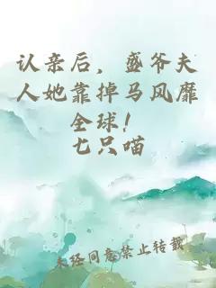 认亲后，盛爷夫人她靠掉马风靡全球！